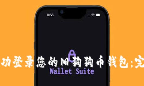 如何成功登录您的旧狗狗币钱包：完整指南