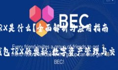 波点钱包TRX是什么？全面