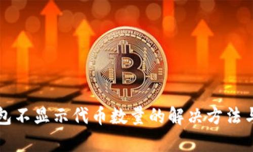 TP钱包不显示代币数量的解决方法与分析