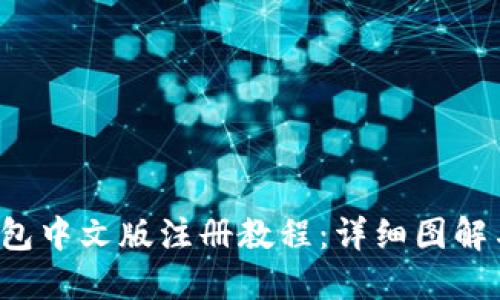  比特币钱包中文版注册教程：详细图解与操作指南
