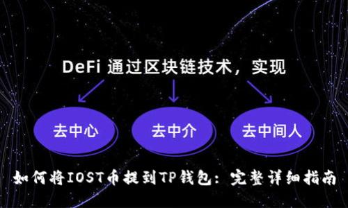 如何将IOST币提到TP钱包: 完整详细指南