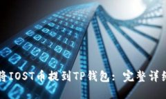 如何将IOST币提到TP钱包: