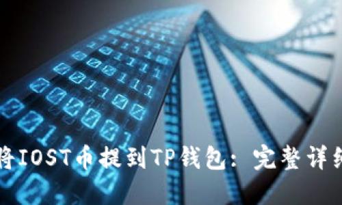 如何将IOST币提到TP钱包: 完整详细指南