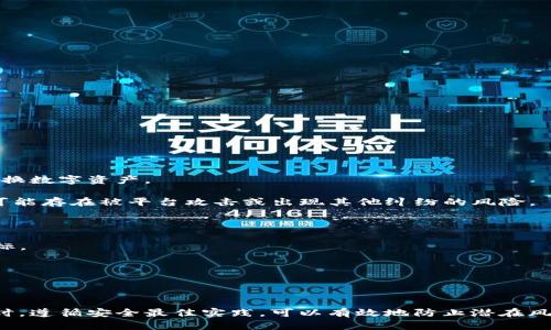 使用LEO电子钱包的恢复与安全操作指南

LEO电子钱包,恢复电子钱包,数字货币安全,钱包备份,加密货币丢失/guanjianci

## 引言

在今天这个数字化的时代，电子钱包已经成为我们进行日常交易、存储和管理数字资产的重要工具。LEO电子钱包作为一种流行的加密货币存储工具，吸引了大量用户。然而，随着使用频率的增加，许多人可能会遇到恢复钱包的问题。本文将详细讲解如何安全复原LEO电子钱包，以及相关的安全措施，确保您的资产安全无忧。

## 如何恢复LEO电子钱包

### 1. 确认备份

恢复LEO电子钱包的第一步是确认您是否有有效的备份。当您首次创建LEO电子钱包时，通常会生成一个助记词（通常是12到24个单词）。这个助记词是恢复钱包的关键。如果您没有备份助记词，恢复钱包的过程将会非常复杂，甚至是不可能的，因此在使用LEO电子钱包时，请务必确保您备份了助记词。

### 2. 下载LEO电子钱包应用

如果您的设备需要重新安装LEO电子钱包，您可以在官方网站或可信的应用商店下载最新版本的电子钱包应用。请确保您下载的版本是最新且未被篡改的，以避免安全隐患。

### 3. 使用助记词恢复

在打开LEO电子钱包应用后，通常在欢迎界面会有“恢复钱包”的选项。选择此选项后，系统会提示您输入助记词。请仔细输入所有单词，确保拼写正确，并按照系统提示的顺序输入。输入完成后，点击“确认”，系统将会验证助记词并恢复您的钱包。

### 4. 设置新密码

成功恢复钱包后，系统通常会要求您设置一个新的密码。选择一个强密码，并确保您在安全的地方记录下来。密码的安全性对保护您的资产至关重要。

### 5. 验证余额

恢复钱包后，请检查您的余额和交易记录，确认所有的资产均已恢复。如果某些记录缺失，请检查备份是否完整。

## 加强LEO电子钱包的安全性

在恢复LEO电子钱包后，确保加强钱包的安全性是至关重要的。以下是几个建议：

### 使用双重认证

启用双重认证（2FA）是确保您的电子钱包安全的重要方式。通过使用双重认证，即使您的密码被盗，黑客也无法轻易访问您的钱包，因为他们需要第二个验证步骤。

### 定期备份

建议定期备份钱包及其助记词，以防未来的意外情况。将备份存储在保险箱等安全地方，避免泄露。

### 更新软件

保持电子钱包软件的最新状态是防止安全漏洞的重要一步。定期检查更新，并及时安装。另外，确保您使用的设备也保持更新。

## 相关问题解答

### 1. 如果忘记了助记词，怎么恢复LEO电子钱包？

忘记助记词是一个很常见的问题，但解决方案非常有限。一旦助记词丢失，恢复钱包几乎是不可能的。在这种情况下，您可以尝试以下几种方法：

- **想办法回忆**：有时候，助记词的记忆可能会突然回来。尝试放松，并在脑海中回想一下与钱包创建相关的情景，或许会唤起您的记忆。

- **检查记录**：如果您曾经写下助记词或保存在某个安全的地方，请重新检查可能的地方，比如笔记本，电子邮件、云存储等。

- **专业恢复服务**：有些公司提供专业钱包恢复服务，但请务必谨慎选择，因为此类服务通常需要支付高额费用，还有可能存在安全隐患。

最重要的是，务必提前备份助记词，这样在失去记忆或碰到其他问题时，您都可以轻松恢复您的LEO电子钱包。

### 2. LEO电子钱包的助记词有哪些要求？

LEO电子钱包的助记词通常由12到24个单词组成，具有以下要求：

- **随机性**：助记词应具备高度的随机性，避免使用与个人相关的信息（如生日、姓名等）。

- **单词表**：助记词通常取自于特定的单词表，这些单词是均匀分布的，每一个单词在表中都有对应的索引。

- **拼写和顺序**：输入助记词时，需确保每个单词的拼写正确，并且按照正确的顺序输入。如果顺序错误，则无法成功恢复钱包。

因此，在创建钱包时，请确保记录并保存好这组助记词。

### 3. LEO电子钱包是否支持多种数字货币？

LEO电子钱包可能支持多种数字货币，但具体的钱包功能和支持的货币取决于您所使用的版本。一般来说，LEO电子钱包支持的主要货币包括：

- **Ethereum（以太坊）**：作为一种流行的智能合约平台，以太坊通常是一款钱包中最常见的支持数字货币。

- **其余ERC-20代币**：LEO电子钱包也可能支持与以太坊兼容的其他ERC-20代币。

- **自有代币**：LEO电子钱包可能会拥有自己发行的加密货币及其他特定的代币。

建议用户在下载或使用任何加密钱包前，查看钱包支持的具体数字货币，以满足他们的交易需求。

### 4. 如何防止LEO电子钱包被黑客攻击？

防止LEO电子钱包被黑客攻击，可以采取以下几个有效措施：

- **使用强密码**：创建一个复杂且独特的密码，不要使用易于猜测的密码。

- **定期更换密码**：建议每隔一段时间更换一次钱包的密码，以降低被攻击风险。

- **在安全的网络下操作**：避免使用公共Wi-Fi连接进行重要交易，尽可能使用安全的私密网络。

- **启用双重认证**：如前所述，双重认证可极大增强安全性。

- **保持软件更新**：更新钱包应用和操作系统，以修补安全漏洞。

通过这些措施，您可以大大降低LEO电子钱包被黑客攻击的风险。

### 5. 电子钱包和交易平台有什么区别？

LEO电子钱包和交易平台之间有几个主要的区别，了解这些区别对用户的资产管理和安全性非常重要。

- **功能**：LEO电子钱包主要用于存储和管理数字资产，旨在提供安全的存储服务；而交易平台则主要用于交易，允许用户购买、出售或交换数字资产。

- **控制权**：使用LEO电子钱包，您对数字资产拥有完全的控制权，因为钱包的私钥仅由您掌握。而在交易平台上，您的资产由平台保管，可能存在被平台攻击或出现其他纠纷的风险。

- **费用**：在交易平台上进行买卖时，通常会有相关的交易费用，而LEO电子钱包在转移资产时可能没有此类费用。

- **安全性**：与交易平台相比，LEO电子钱包一般来说是更安全的，因为您可以严格控制私钥的保管方式。交易平台则可能成为黑客的目标。

因此，选择合适的工具非常重要，确保您理解它们的区别可以使您更好地管理数字资产。

## 结语

在数字货币迅速发展的今天，保障您的资产安全至关重要。了解如何恢复LEO电子钱包及相关的技巧，将有助于您更好地管理数字资产。同时，遵循安全最佳实践，可以有效地防止潜在风险。希望以上内容对您有所帮助，祝您在加密货币投资中获得成功！