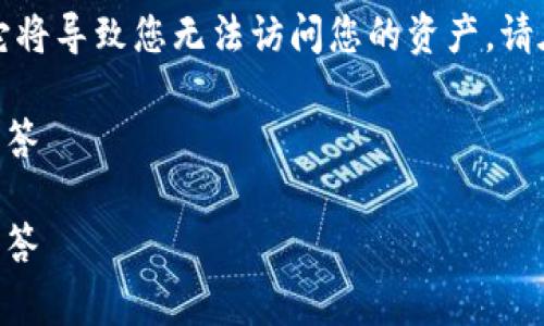 警告：私钥是您以太坊钱包的唯一访问凭证，丢失它将导致您无法访问您的资产。请在任何情况下都小心保管私钥，确保不与他人分享。

如何找回以太坊钱包私钥？详尽解析及常见问题解答

如何找回以太坊钱包私钥？详尽解析及常见问题解答