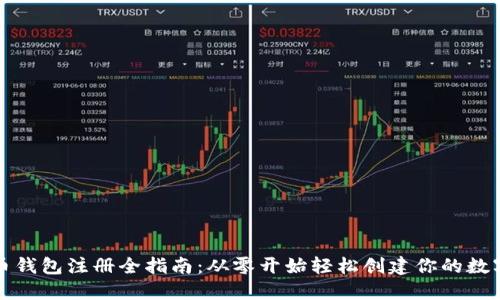 比特币钱包注册全指南：从零开始轻松创建你的数字钱包