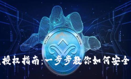 TP钱包聚合闪兑授权指南：一步步教你如何安全高效地进行授权