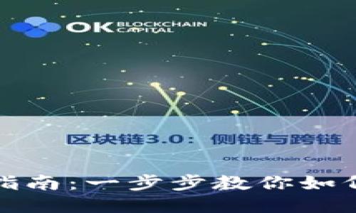 TP钱包聚合闪兑授权指南：一步步教你如何安全高效地进行授权