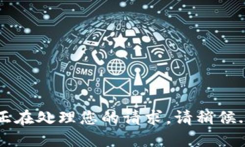 正在处理您的请求，请稍候...
