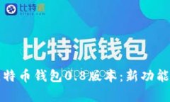 全方位解析比特币钱包0