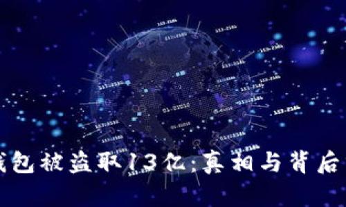 TP钱包被盗取13亿：真相与背后分析