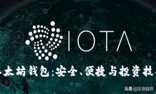 使用日日赢以太坊钱包：安全、便捷与投资技巧的全面指南
