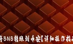 如何通过TP钱包将BNB转账到