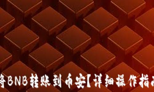 
如何通过TP钱包将BNB转账到币安？详细操作指南与常见问题解答