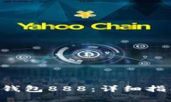 如何购买TON钱包888：详细