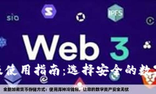: 泰达币钱包及使用指南：选择安全的数字资产存储方案