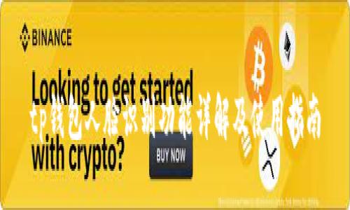 tp钱包人脸识别功能详解及使用指南