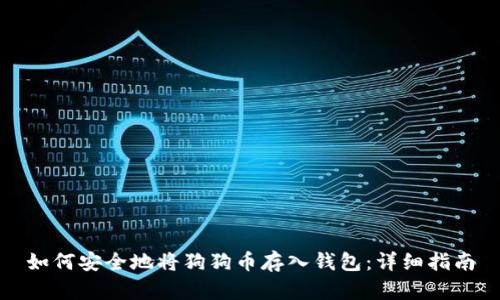 如何安全地将狗狗币存入钱包：详细指南
