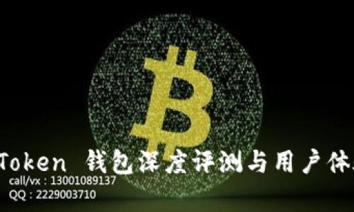 Plus Token 钱包深度评测与用户体验分析