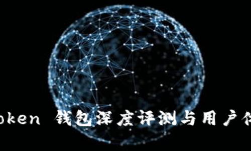 Plus Token 钱包深度评测与用户体验分析