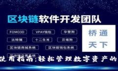 Token钱包使用指南：轻松管