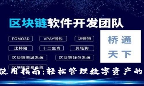 Token钱包使用指南：轻松管理数字资产的全方位教程