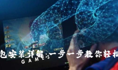比特币钱包安装详解：一步一步教你轻松完成安装