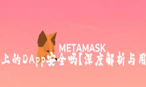 TP钱包上的DApp安全吗？深度解析与用户指南