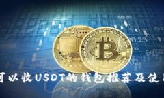中国可以收USDT的钱包推荐