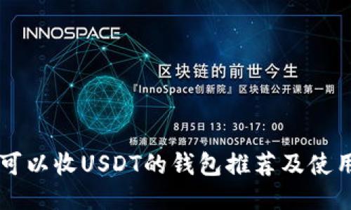 中国可以收USDT的钱包推荐及使用指南