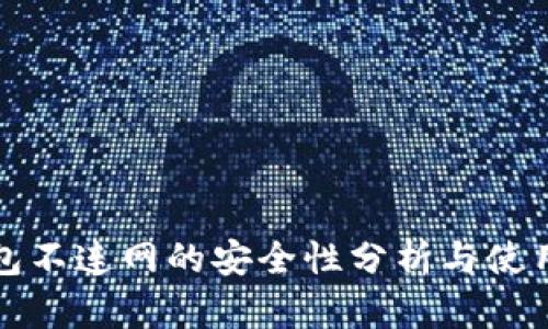 TP钱包不连网的安全性分析与使用指南