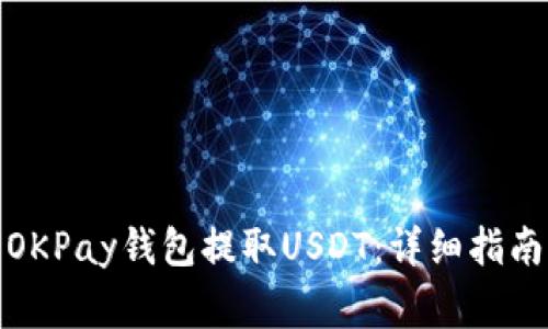: 如何使用OKPay钱包提取USDT：详细指南与注意事项