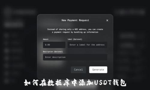   
如何在数据库中添加USDT钱包