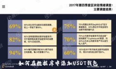   如何在数据库中添加US