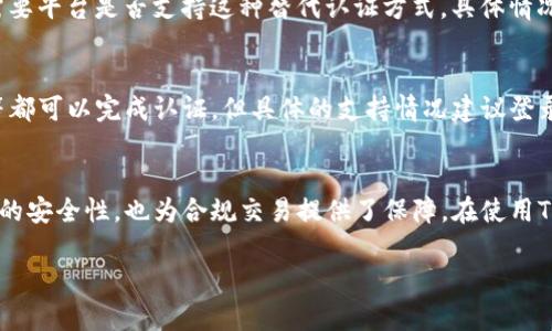    TP钱包实名认证攻略：一步步教你轻松完成  / 
 guanjianci  TP钱包, 实名认证, 数字钱包, 加密货币, 安全 / guanjianci 

TP钱包是目前非常流行的一款数字货币钱包，它不仅支持多种数字资产的存储和交易，还提供了实名认证的功能，以提高用户的账户安全性和交易的合法性。本文将为您详细介绍TP钱包的实名认证流程，同时回答一些相关的问题，帮助您更好地使用这一数字钱包。

什么是TP钱包？
TP钱包是一款以太坊钱包，支持ERC20和ERC721代币，可以轻松管理多种数字货币资产。它提供了简洁直观的用户界面，无论是新手还是经验丰富的用户都能快速上手。此外，TP钱包还支持去中心化应用（DApps）的访问，让用户能够自由探索区块链世界。

TP钱包的实名认证必要性
实名认证是TP钱包为了提高用户资产安全和交易合规性而推出的一项服务。通过实名认证，用户能够更加安全地进行交易，降低账户被盗的风险，同时在某些情况下，实名认证也是交易所或平台要求的前提条件。尤其是在不断变化的法律法规大背景下，实名认证也有助于钱包运营方遵循反洗钱（AML）和客户身份识别（KYC）的规定。

TP钱包实名认证的步骤详解
下面将详细介绍TP钱包的实名认证步骤，确保您能够顺利完成这一过程。

h4步骤一：下载和安装TP钱包/h4
首先，您需要在应用商店（如iOS App Store或Android Google Play）中搜索并下载TP钱包应用。安装完成后，打开应用。

h4步骤二：创建或导入钱包/h4
在TP钱包的首页，您将看到“创建钱包”和“导入钱包”两个选项。如果您是新用户，可以选择“创建钱包”。按照屏幕上的指示设置密码，并安全地记录下助记词。如果您已有TP钱包，可以选择“导入钱包”，并输入助记词或私钥。

h4步骤三：进入实名认证页面/h4
成功登录后，找到钱包界面中的“设置”选项，进入“安全中心”或“实名认证”页面。在该页面中，您会看到实名认证的相关信息和流程介绍。

h4步骤四：填写个人信息/h4
在实名认证页面，您需要填写个人信息，包括姓名、身份证号码、联系电话等。在填写时，请确保信息的准确性，因为任何错误都可能导致实名认证失败。

h4步骤五：上传证件照片/h4
填写完个人信息后，您需要上传有效的身份证件照片。通常要求上传正面和背面的照片，并确保图片清晰，无反光或模糊。上传后，系统会自动进行审核。

h4步骤六：实名认证审核/h4
审核过程通常需要一定的时间，一般在24小时内完成。您可以在实名认证页面查看审核状态，如果审核通过，您将收到通知。

h4步骤七：完成实名认证/h4
审核通过后，您就完成了TP钱包的实名认证。您可以放心进行各种交易，享受更加安全的服务。

TP钱包实名认证过程中常见问题
在进行TP钱包实名认证的过程中，用户可能会遇到一些问题，下面将一一列出并详细解答。

问题一：TP钱包实名认证失败的原因是什么？
TP钱包实名认证失败的原因主要有以下几种：
strong1. 信息填写错误：/strong如果您的个人信息如姓名、身份证号码等填写错误，系统会判定为认证失败。请务必认真检查所填写的信息是否与身份证件完全一致。
strong2. 证件照片不符合要求：/strong照片模糊、反光或与身份证不符都会导致审核失败。上传的照片需清晰可见，且符合平台的要求。
strong3. 证件过期：/strong如果您上传的身份证件已过期，也会导致实名认证失败。在进行实名认证前，请确认所用证件在有效期内。
strong4. 网络问题：/strong网络不稳定可能导致上传失败或审核信息未能及时更新。建议在稳定的网络环境下进行认证。
总之，确保提供信息的准确、完整及照片的符合条件是通过实名认证的关键。

问题二：实名认证需要多长时间才能完成？
TP钱包的实名认证通常在24小时内完成。大多数情况下，审核会在几个小时内通过，但由于业务量、服务器压力等因素，可能会出现延迟。用户可以通过TP钱包的实名认证页面查看审核状态，如果超过48小时未收到反馈，建议联系TP钱包的客服进行询问。

问题三：实名认证后是否能够修改个人信息？
已完成实名认证的用户通常不可以随意更改个人信息，如姓名和身份证号码。这是因为为了维护账户的安全性和防止欺诈行为，认证信息一经确认便不支持修改。如果您确实需要更改个人信息，建议先联系客服进行咨询，了解具体的流程和要求。

问题四：没有身份证怎么办？
如果您没有身份证，可以尝试使用其他有效的身份证明文件进行实名认证。很多平台支持护照、驾照等作为替代身份信息的验证方式。然而，这需要平台是否支持这种替代认证方式，具体情况建议咨询TP钱包客服。无论如何，提供有效的身份证明都是完成实名认证的前提。

问题五：TP钱包支持哪些国家的实名认证？
TP钱包的实名认证支持多国用户，但具体支持的国家和地区可能会因法律法规而有所变化。一般来说，主流的国家如美国、中国、欧洲部分国家等都可以完成认证。但具体的支持情况建议登录TP钱包官网或联系客服，获取最准确的信息。

总结
TP钱包是一款功能强大的数字资产管理工具，其实名认证过程虽然看似复杂，但只要按照步骤进行，就能够顺利完成。实名认证不仅提高了账户的安全性，也为合规交易提供了保障。在使用TP钱包的过程中，用户应重视个人信息的保护，确保所用设备的安全，尽量提高资产的安全性。

希望本篇文章能够帮助您更好地理解TP钱包及其实名认证的流程与必要性。如果您在使用过程中有其他问题，欢迎在评论区留言与我们互动。