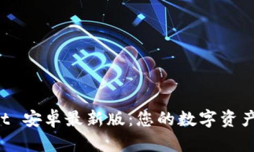 TP Wallet 安卓最新版：您的数字资产管理利器