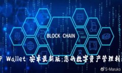 TP Wallet 安卓最新版：您的