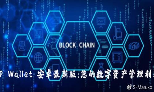 TP Wallet 安卓最新版：您的数字资产管理利器