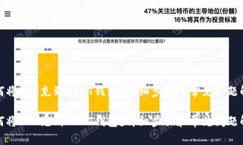 如何将ETH充到USDT钱包？详细步骤和常见问题解答

如何将ETH充到USDT钱包？详细步骤和常见问题解答