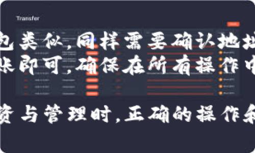   如何将SMARS币提至TP钱包？详细指南与常见问题解答 / 
 guanjianci SMARS币, TP钱包, 加密货币, 提现教程, 数字资产管理 /guanjianci 

随着加密货币的普及，越来越多的人开始投资和交易各种数字资产，其中 SMARS币作为一种新兴的数字货币，受到了社区用户的广泛关注。如果你手中有SMARS币，并希望安全地将其转移到你的TP钱包中，这篇文章将为你提供详细的操作指南，同时解答你可能遇到的一些常见问题。

一、SMARS币概述
SMARS币是一种基于区块链技术的加密货币，它的设计目标是促进去中心化的经济活动，提供更便捷的交易方式。由于其技术的先进性与社区的活跃性，SMARS币逐渐引起了投资者的注意和关注。
SMARS币的特点包括快速交易、低手续费和相对较高的安全性。这些特性使得其在数字资产投资中越来越受到青睐。

二、TP钱包介绍
TP钱包是一款多功能的数字货币钱包，它支持多种主流加密货币的存储和交易。TP钱包以其用户友好、界面简洁、以及安全性高而受到广大用户的喜爱。用户可以在TP钱包中轻松管理自己的数字资产，进行转账、提现和交易操作。
TP钱包也支持多链资产，用户可以在同一个钱包中管理多种不同的加密货币，这为用户提供了极大的便利。

三、如何将SMARS币提至TP钱包
将SMARS币提至TP钱包的操作步骤相对简单，以下是详细的操作指南：

h4步骤一：准备工作/h4
在开始之前，请确保你已经设置好TP钱包，并已下载并安装了最新版本的TP应用程序。此外，你需要确认你的TP钱包中支持接收SMARS币。 如果你以前没有使用过TP钱包，可能需要先注册一个账户。

h4步骤二：获取TP钱包地址/h4
打开TP钱包应用程序。选择“收款”功能以获取你的钱包地址。钱包地址通常是一个长字符串，确保你复制完整，不要遗漏任何字符。
这一地址是你将SMARS币转入TP钱包的关键所在，确保其安全。

h4步骤三：登录交易所账户/h4
接下来，登录你存储SMARS币的交易所账户。在交易所中找到对应的提现或转账选项。

h4步骤四：填入TP钱包地址/h4
在提现页面，输入你之前复制的TP钱包地址，并确认其无误。这里必须确保输入的地址与TP钱包完全一致，任何错误都可能导致资产的丢失。
此外，还需填写提取的金额。如果你在交易所中持有的SMARS币足够，那么可以完成这一步。

h4步骤五：确认信息并提交请求/h4
在确认所有信息正确无误之后，提交提现请求。部分交易所会要求进行二次验证，例如输入验证码或进行短信确认，请按照指示进行操作。

h4步骤六：等待交易确认/h4
提现请求提交后，需等待一段时间以确认交易。交易所会处理你的请求并将SMARS币发送到你的TP钱包。你可以在TP钱包中查看交易记录，以确认是否到账。

四、常见问题解析

h4问题一：SMARS币提币失败的原因是什么？/h4
在操作过程中，有时可能会遇到提币失败的情况，可能原因有以下几点：
ul
listrong地址错误：/strong最常见的原因是用户在输入TP钱包地址时发生错误，导致资产无法转账。确保复制并粘贴钱包地址时不出现错误。/li
listrong网络问题：/strong由于区块链交易依赖网络，如果网络不稳定，提现请求可能会失败。确保你的网络连接正常。/li
listrong交易所问题：/strong有些交易所可能会因维护或技术故障暂停提现服务，需及时查看交易所公告。/li
listrong资产不足：/strong如果账户中可提取的SMARS币不足以支持这笔提现，也会导致失败。/li
/ul
如果出现失败情况，仔细检查错误原因后再进行重新操作或联系客服询问。

h4问题二：TP钱包和其它钱包相比有哪些优势？/h4
TP钱包在市场上众多钱包中以其多种优势吸引用户，以下是几个显著特点：
ul
listrong安全性高：/strongTP钱包采用多重加密算法，确保用户的私钥和资产得到保护。即使网络遭受攻击，也能有效防止用户资产的丢失。/li
listrong使用便捷：/strong界面友好，功能简单明了，用户能够快速上手。对于新手用户尤其友好。/li
listrong多币种支持：/strongTP钱包支持多种数字资产，用户可以在同一个钱包中管理不同的加密货币，提升用户体验。/li
listrong快速交易：/strongTP钱包的交易确认速度较快，用户能够及时完成转账和交易。/li
/ul
通过这些特点，TP钱包在使用上为用户提供了极大的便利。

h4问题三：SMARS币提现需要支付手续费吗？/h4
提现通常涉及到手续费，特别是数字货币交易所。手续费的具体金额会因交易所而异，一般会在提现界面提示。如果你希望在转移SMARS币时能节省成本，可以关注交易所的手续费政策。
此外，还有可能会产生网络手续费，这个费用由区块链网络决定。在高峰时段，网络费用可能会增加，因此建议在网络负载上并不高时进行提币操作。

h4问题四：如何安全地管理我的SMARS币？/h4
安全管理数字资产非常重要，以下是几条建议：
ul
listrong使用硬件钱包：/strong对于长期持有的数字资产，建议使用硬件钱包进行存储，而非仅依赖于在线钱包或交易所。硬件钱包相对更加安全。/li
listrong定期备份：/strong定期对钱包的私钥和助记词进行备份，确保在丢失设备或忘记密码时能够恢复资产。/li
listrong启用双重认证：/strong在交易所和钱包中启用双重认证功能，增加安全防护层，降低账户被盗的风险。/li
/ul

h4问题五：能否将SMARS币转移至其它数字钱包？/h4
当然可以，SMARS币是基于区块链技术的数字资产，用户可以将其转移至任何支持SMARS币的数字钱包。转移过程和提币至TP钱包类似，同样需要确认地址的正确性。
每个钱包在接收SMARS币时的操作界面可能有所不同，但大致步骤一致。只需获取目标钱包地址，并按照相应的操作流程进行转账即可。确保在所有操作中，信息的准确无误是至关重要的。

总之，通过以上详细指南和问题解析，相信你对将SMARS币提至TP钱包这一过程已经有了充分的了解。在进行任何加密货币的投资与管理时，正确的操作和安全意识是确保你资产安全的关键。