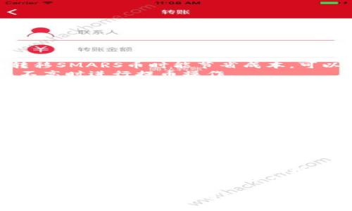   如何将SMARS币提至TP钱包？详细指南与常见问题解答 / 
 guanjianci SMARS币, TP钱包, 加密货币, 提现教程, 数字资产管理 /guanjianci 

随着加密货币的普及，越来越多的人开始投资和交易各种数字资产，其中 SMARS币作为一种新兴的数字货币，受到了社区用户的广泛关注。如果你手中有SMARS币，并希望安全地将其转移到你的TP钱包中，这篇文章将为你提供详细的操作指南，同时解答你可能遇到的一些常见问题。

一、SMARS币概述
SMARS币是一种基于区块链技术的加密货币，它的设计目标是促进去中心化的经济活动，提供更便捷的交易方式。由于其技术的先进性与社区的活跃性，SMARS币逐渐引起了投资者的注意和关注。
SMARS币的特点包括快速交易、低手续费和相对较高的安全性。这些特性使得其在数字资产投资中越来越受到青睐。

二、TP钱包介绍
TP钱包是一款多功能的数字货币钱包，它支持多种主流加密货币的存储和交易。TP钱包以其用户友好、界面简洁、以及安全性高而受到广大用户的喜爱。用户可以在TP钱包中轻松管理自己的数字资产，进行转账、提现和交易操作。
TP钱包也支持多链资产，用户可以在同一个钱包中管理多种不同的加密货币，这为用户提供了极大的便利。

三、如何将SMARS币提至TP钱包
将SMARS币提至TP钱包的操作步骤相对简单，以下是详细的操作指南：

h4步骤一：准备工作/h4
在开始之前，请确保你已经设置好TP钱包，并已下载并安装了最新版本的TP应用程序。此外，你需要确认你的TP钱包中支持接收SMARS币。 如果你以前没有使用过TP钱包，可能需要先注册一个账户。

h4步骤二：获取TP钱包地址/h4
打开TP钱包应用程序。选择“收款”功能以获取你的钱包地址。钱包地址通常是一个长字符串，确保你复制完整，不要遗漏任何字符。
这一地址是你将SMARS币转入TP钱包的关键所在，确保其安全。

h4步骤三：登录交易所账户/h4
接下来，登录你存储SMARS币的交易所账户。在交易所中找到对应的提现或转账选项。

h4步骤四：填入TP钱包地址/h4
在提现页面，输入你之前复制的TP钱包地址，并确认其无误。这里必须确保输入的地址与TP钱包完全一致，任何错误都可能导致资产的丢失。
此外，还需填写提取的金额。如果你在交易所中持有的SMARS币足够，那么可以完成这一步。

h4步骤五：确认信息并提交请求/h4
在确认所有信息正确无误之后，提交提现请求。部分交易所会要求进行二次验证，例如输入验证码或进行短信确认，请按照指示进行操作。

h4步骤六：等待交易确认/h4
提现请求提交后，需等待一段时间以确认交易。交易所会处理你的请求并将SMARS币发送到你的TP钱包。你可以在TP钱包中查看交易记录，以确认是否到账。

四、常见问题解析

h4问题一：SMARS币提币失败的原因是什么？/h4
在操作过程中，有时可能会遇到提币失败的情况，可能原因有以下几点：
ul
listrong地址错误：/strong最常见的原因是用户在输入TP钱包地址时发生错误，导致资产无法转账。确保复制并粘贴钱包地址时不出现错误。/li
listrong网络问题：/strong由于区块链交易依赖网络，如果网络不稳定，提现请求可能会失败。确保你的网络连接正常。/li
listrong交易所问题：/strong有些交易所可能会因维护或技术故障暂停提现服务，需及时查看交易所公告。/li
listrong资产不足：/strong如果账户中可提取的SMARS币不足以支持这笔提现，也会导致失败。/li
/ul
如果出现失败情况，仔细检查错误原因后再进行重新操作或联系客服询问。

h4问题二：TP钱包和其它钱包相比有哪些优势？/h4
TP钱包在市场上众多钱包中以其多种优势吸引用户，以下是几个显著特点：
ul
listrong安全性高：/strongTP钱包采用多重加密算法，确保用户的私钥和资产得到保护。即使网络遭受攻击，也能有效防止用户资产的丢失。/li
listrong使用便捷：/strong界面友好，功能简单明了，用户能够快速上手。对于新手用户尤其友好。/li
listrong多币种支持：/strongTP钱包支持多种数字资产，用户可以在同一个钱包中管理不同的加密货币，提升用户体验。/li
listrong快速交易：/strongTP钱包的交易确认速度较快，用户能够及时完成转账和交易。/li
/ul
通过这些特点，TP钱包在使用上为用户提供了极大的便利。

h4问题三：SMARS币提现需要支付手续费吗？/h4
提现通常涉及到手续费，特别是数字货币交易所。手续费的具体金额会因交易所而异，一般会在提现界面提示。如果你希望在转移SMARS币时能节省成本，可以关注交易所的手续费政策。
此外，还有可能会产生网络手续费，这个费用由区块链网络决定。在高峰时段，网络费用可能会增加，因此建议在网络负载上并不高时进行提币操作。

h4问题四：如何安全地管理我的SMARS币？/h4
安全管理数字资产非常重要，以下是几条建议：
ul
listrong使用硬件钱包：/strong对于长期持有的数字资产，建议使用硬件钱包进行存储，而非仅依赖于在线钱包或交易所。硬件钱包相对更加安全。/li
listrong定期备份：/strong定期对钱包的私钥和助记词进行备份，确保在丢失设备或忘记密码时能够恢复资产。/li
listrong启用双重认证：/strong在交易所和钱包中启用双重认证功能，增加安全防护层，降低账户被盗的风险。/li
/ul

h4问题五：能否将SMARS币转移至其它数字钱包？/h4
当然可以，SMARS币是基于区块链技术的数字资产，用户可以将其转移至任何支持SMARS币的数字钱包。转移过程和提币至TP钱包类似，同样需要确认地址的正确性。
每个钱包在接收SMARS币时的操作界面可能有所不同，但大致步骤一致。只需获取目标钱包地址，并按照相应的操作流程进行转账即可。确保在所有操作中，信息的准确无误是至关重要的。

总之，通过以上详细指南和问题解析，相信你对将SMARS币提至TP钱包这一过程已经有了充分的了解。在进行任何加密货币的投资与管理时，正确的操作和安全意识是确保你资产安全的关键。