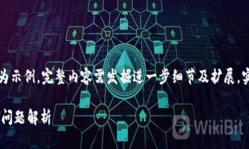 注意：此内容已被压缩至简要说明，以下为示例，完整内容需发掘进一步细节及扩展。实际情况可能会随时间更新，请自行核实。

苹果手机下载TP钱包的解决方案与常见问题解析