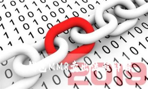 tp钱包MMR卖出流程详解