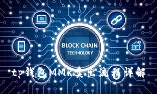 tp钱包MMR卖出流程详解