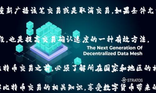 
比特币交易：有钱包账号就能交易吗？

关键词
比特币, 钱包账号, 交易, 数字货币, 加密货币

详细介绍
比特币作为一种领先的数字货币，自2009年问世以来，其独特的去中心化和有限发行的特性使其在全球范围内引起了广泛的关注和使用。随着比特币的普及，越来越多的人们希望通过这项技术进行交易和投资。常常有人问，拥有一个比特币钱包账号是否就能够进行交易？本文将深入探讨这个问题，并结合比特币的工作机制、钱包的类型、交易的流程等内容进行详细分析。

首先，了解比特币钱包的基本概念非常重要。比特币钱包实际上是一种软件应用程序，允许用户管理其比特币余额，并通过其钱包地址进行接收和发送比特币。每个钱包都有一对公钥和私钥。公钥相当于银行账户号码，用户可以将其分享给其他人以接收比特币；而私钥则是用户的密码，必须妥善保管，任何人获取到你的私钥就可以将你的比特币转移。

有了这样的钱包账号，用户确实可以进行交易。然而，除了钱包账号之外，用户还需要了解比特币交易的其他必要知识和操作步骤。下面，我们将详细探讨在比特币交易中关键的几个方面。

比特币钱包的类型
在深入比特币交易之前，我们需要先了解比特币钱包的类型。比特币钱包主要分为三种：热钱包、冷钱包和纸钱包。每种钱包都有其优缺点，适合不同类型的用户。

1. 热钱包：热钱包是连接互联网的钱包，通常是通过手机应用、桌面软件或网页来访问。这种钱包方便快捷，适合频繁交易的用户，但由于其在线特性，安全性相对较低，容易被黑客攻击。

2. 冷钱包：冷钱包是与互联网隔离的钱包，通常存储在硬件设备上或纸质形式中。这种钱包非常安全，适合长期持有比特币的用户，但因为不便于频繁交易，所以使用性较差。

3. 纸钱包：纸钱包是将比特币的私钥和公钥打印在纸张上进行存储。这种方式对用户的技术要求较高，一旦纸张损坏或丢失，用户将无法恢复其比特币，非常不便。

比特币交易的流程
若用户已经拥有比特币钱包账号，并希望进行比特币交易，了解交易流程是必不可少的。比特币交易一般包括以下几个步骤：

1. 创建交易：用户在其钱包中发起交易，输入接收方的比特币地址以及希望转账的金额。

2. 确认交易信息：在发起交易之前，用户需要确认所输入的地址和金额是否正确，因为一旦交易提交，就无法撤回。

3. 签署交易：使用钱包的私钥对交易进行数字签名，以确保交易的安全性和合法性。

4. 广播交易：交易签署后，用户的钱包会向比特币网络广播该笔交易信息，等待其他节点确认。

5. 矿工确认：比特币网络中的矿工会将交易打包到区块中，经过确认后交易才算完成。用户在其钱包中将看到更新后的余额。

比特币交易的安全性
在数字货币交易中，安全性是非常重要的一点。尽管有了钱包账号，但用户在交易过程中仍需关注一些安全风险：比如钱包被黑客入侵、私钥丢失、网络欺诈等。为了保障用户的比特币安全，建议采取如下措施：

1. 使用多重签名钱包：多重签名钱包需要多个私钥进行交易授权，增强了交易的安全性。

2. 定期备份：定期备份钱包数据及私钥，确保在设备故障或丢失时仍能恢复资产。

3. 加强安全意识：不要在公共网络下进行重大交易，切勿随意点击不明链接，保持警惕。

比特币交易的费用
每笔比特币交易都需要支付一定的网络交易费用。这是因为矿工在处理交易时会收取费用来激励他们为网络提供安全性。用户在交易时，选择支付的费用额度会影响交易的确认速度，费用越高，交易确认速度越快。了解交易费的计算方法，将有助于用户合理安排交易金额和提现时机。

常见问题解答
在了解比特币钱包和交易流程后，用户可能还会有以下疑问：

1. 比特币交易需要特别的身份验证吗？
虽然比特币的使用不需要传统意义上的身份验证，也就是不需要在银行开户提供身份证明文件，但在某些交易平台上，尤其是正规的交易所，用户在购买或出售比特币时可能需要验证自己的身份。这是因为制度需要遵循反洗钱和反恐怖融资的法规，因此，用户可能需要上传身份信息、居住地址等进行审核。在不同的地方此要求可能有所不同，从而影响用户的交易流程。

2. 为什么有些交易需要等待确认？
比特币的交易是在分布式网络中进行的。每笔交易需要通过网络中的矿工进行验证和打包到区块中。这一过程被称为确认。确认的数量通常与交易的安全性成正比。通常来说，交易得到6次确认后一般被认为是安全的，因此用户在交易后查看到的余额可能需要等几分钟到几个小时才能真正到账，等待确认的过程就是为了保障交易的正确性和安全性。

3. 如何处理比特币交易的失败情况？
在比特币交易中，失败的情况也是有可能发生的。常见的原因包括网络拥堵、费用设置过低等。若交易未能在指定时间内获得确认，用户可以选择在比特币钱包界面重新广播该笔交易或是取消交易，如果条件允许。某些钱包可能会提供“替代费”功能，允许用户在交易未获得确认时再次发送费用更高的交易以促进其确认。

4. 如何提高比特币交易的速度？
用户在进行比特币交易时，费用的高低会影响交易的速度。用户可以选择设置更高的交易费用以促进其被快速确认。此外，选择在网络空闲时进行交易，避免高峰时段，也是提高交易确认速度的一种有效方法。

5. 比特币交易的法律风险是什么？
由于比特币的匿名特性，各国对加密货币的监管政策各不相同，有些国家已经采取了相对宽松的政策，而有些国家则严格限制加密货币的交易和使用。用户在进行比特币交易之前，必须了解所在国家和地区的相关法律法规，以避免触犯法律。某些国家甚至对加密货币进行税务征收，因此，了解相关政策并合理规划税务也很重要。

整体来说，拥有比特币钱包账号确实为用户进行比特币交易提供了便利，但用户在交易中需要注意安全、费用和法律等各种因素。希望本文能够帮助用户更好地理解比特币交易的相关知识，享受数字货币带来的便利和机会。