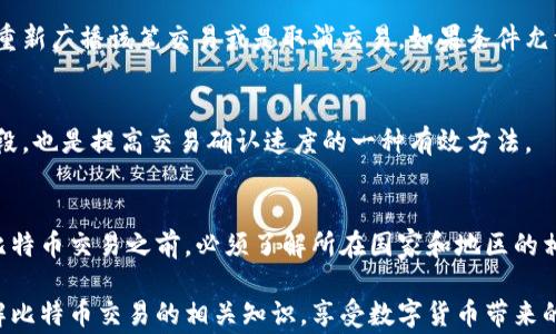 
比特币交易：有钱包账号就能交易吗？

关键词
比特币, 钱包账号, 交易, 数字货币, 加密货币

详细介绍
比特币作为一种领先的数字货币，自2009年问世以来，其独特的去中心化和有限发行的特性使其在全球范围内引起了广泛的关注和使用。随着比特币的普及，越来越多的人们希望通过这项技术进行交易和投资。常常有人问，拥有一个比特币钱包账号是否就能够进行交易？本文将深入探讨这个问题，并结合比特币的工作机制、钱包的类型、交易的流程等内容进行详细分析。

首先，了解比特币钱包的基本概念非常重要。比特币钱包实际上是一种软件应用程序，允许用户管理其比特币余额，并通过其钱包地址进行接收和发送比特币。每个钱包都有一对公钥和私钥。公钥相当于银行账户号码，用户可以将其分享给其他人以接收比特币；而私钥则是用户的密码，必须妥善保管，任何人获取到你的私钥就可以将你的比特币转移。

有了这样的钱包账号，用户确实可以进行交易。然而，除了钱包账号之外，用户还需要了解比特币交易的其他必要知识和操作步骤。下面，我们将详细探讨在比特币交易中关键的几个方面。

比特币钱包的类型
在深入比特币交易之前，我们需要先了解比特币钱包的类型。比特币钱包主要分为三种：热钱包、冷钱包和纸钱包。每种钱包都有其优缺点，适合不同类型的用户。

1. 热钱包：热钱包是连接互联网的钱包，通常是通过手机应用、桌面软件或网页来访问。这种钱包方便快捷，适合频繁交易的用户，但由于其在线特性，安全性相对较低，容易被黑客攻击。

2. 冷钱包：冷钱包是与互联网隔离的钱包，通常存储在硬件设备上或纸质形式中。这种钱包非常安全，适合长期持有比特币的用户，但因为不便于频繁交易，所以使用性较差。

3. 纸钱包：纸钱包是将比特币的私钥和公钥打印在纸张上进行存储。这种方式对用户的技术要求较高，一旦纸张损坏或丢失，用户将无法恢复其比特币，非常不便。

比特币交易的流程
若用户已经拥有比特币钱包账号，并希望进行比特币交易，了解交易流程是必不可少的。比特币交易一般包括以下几个步骤：

1. 创建交易：用户在其钱包中发起交易，输入接收方的比特币地址以及希望转账的金额。

2. 确认交易信息：在发起交易之前，用户需要确认所输入的地址和金额是否正确，因为一旦交易提交，就无法撤回。

3. 签署交易：使用钱包的私钥对交易进行数字签名，以确保交易的安全性和合法性。

4. 广播交易：交易签署后，用户的钱包会向比特币网络广播该笔交易信息，等待其他节点确认。

5. 矿工确认：比特币网络中的矿工会将交易打包到区块中，经过确认后交易才算完成。用户在其钱包中将看到更新后的余额。

比特币交易的安全性
在数字货币交易中，安全性是非常重要的一点。尽管有了钱包账号，但用户在交易过程中仍需关注一些安全风险：比如钱包被黑客入侵、私钥丢失、网络欺诈等。为了保障用户的比特币安全，建议采取如下措施：

1. 使用多重签名钱包：多重签名钱包需要多个私钥进行交易授权，增强了交易的安全性。

2. 定期备份：定期备份钱包数据及私钥，确保在设备故障或丢失时仍能恢复资产。

3. 加强安全意识：不要在公共网络下进行重大交易，切勿随意点击不明链接，保持警惕。

比特币交易的费用
每笔比特币交易都需要支付一定的网络交易费用。这是因为矿工在处理交易时会收取费用来激励他们为网络提供安全性。用户在交易时，选择支付的费用额度会影响交易的确认速度，费用越高，交易确认速度越快。了解交易费的计算方法，将有助于用户合理安排交易金额和提现时机。

常见问题解答
在了解比特币钱包和交易流程后，用户可能还会有以下疑问：

1. 比特币交易需要特别的身份验证吗？
虽然比特币的使用不需要传统意义上的身份验证，也就是不需要在银行开户提供身份证明文件，但在某些交易平台上，尤其是正规的交易所，用户在购买或出售比特币时可能需要验证自己的身份。这是因为制度需要遵循反洗钱和反恐怖融资的法规，因此，用户可能需要上传身份信息、居住地址等进行审核。在不同的地方此要求可能有所不同，从而影响用户的交易流程。

2. 为什么有些交易需要等待确认？
比特币的交易是在分布式网络中进行的。每笔交易需要通过网络中的矿工进行验证和打包到区块中。这一过程被称为确认。确认的数量通常与交易的安全性成正比。通常来说，交易得到6次确认后一般被认为是安全的，因此用户在交易后查看到的余额可能需要等几分钟到几个小时才能真正到账，等待确认的过程就是为了保障交易的正确性和安全性。

3. 如何处理比特币交易的失败情况？
在比特币交易中，失败的情况也是有可能发生的。常见的原因包括网络拥堵、费用设置过低等。若交易未能在指定时间内获得确认，用户可以选择在比特币钱包界面重新广播该笔交易或是取消交易，如果条件允许。某些钱包可能会提供“替代费”功能，允许用户在交易未获得确认时再次发送费用更高的交易以促进其确认。

4. 如何提高比特币交易的速度？
用户在进行比特币交易时，费用的高低会影响交易的速度。用户可以选择设置更高的交易费用以促进其被快速确认。此外，选择在网络空闲时进行交易，避免高峰时段，也是提高交易确认速度的一种有效方法。

5. 比特币交易的法律风险是什么？
由于比特币的匿名特性，各国对加密货币的监管政策各不相同，有些国家已经采取了相对宽松的政策，而有些国家则严格限制加密货币的交易和使用。用户在进行比特币交易之前，必须了解所在国家和地区的相关法律法规，以避免触犯法律。某些国家甚至对加密货币进行税务征收，因此，了解相关政策并合理规划税务也很重要。

整体来说，拥有比特币钱包账号确实为用户进行比特币交易提供了便利，但用户在交易中需要注意安全、费用和法律等各种因素。希望本文能够帮助用户更好地理解比特币交易的相关知识，享受数字货币带来的便利和机会。