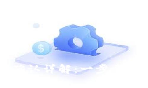 以太坊钱包转账确认详解：一步步教你理解转账流程