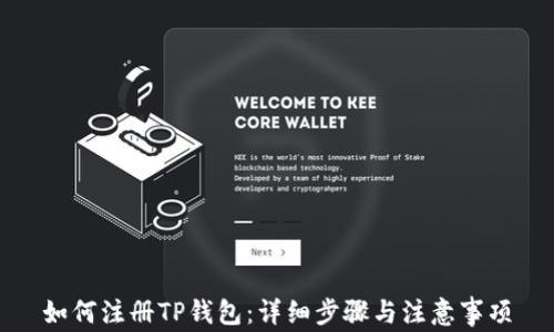 
如何注册TP钱包：详细步骤与注意事项