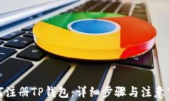 如何注册TP钱包：详细步骤