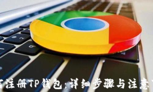 
如何注册TP钱包：详细步骤与注意事项
